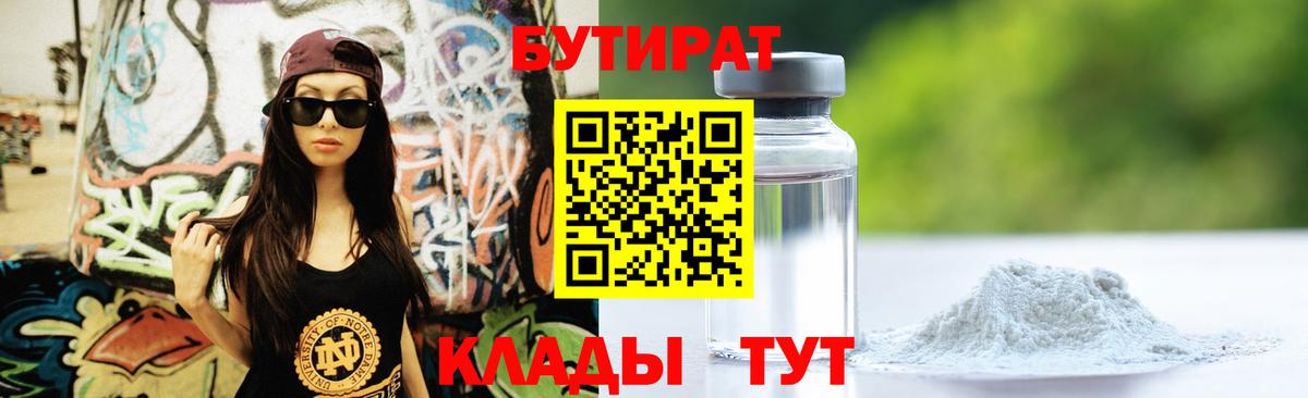 БУТИРАТ бутандиол  Вход с VPN  Лиски 