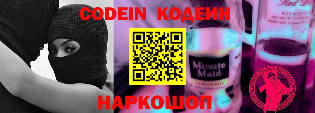 Кодеин Purple Drank  Кодеин напиток Lean (лин)  Вход с VPN  Лиски 